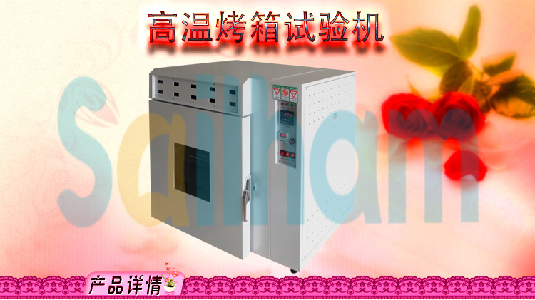 高溫烤箱試驗(yàn)機(jī)