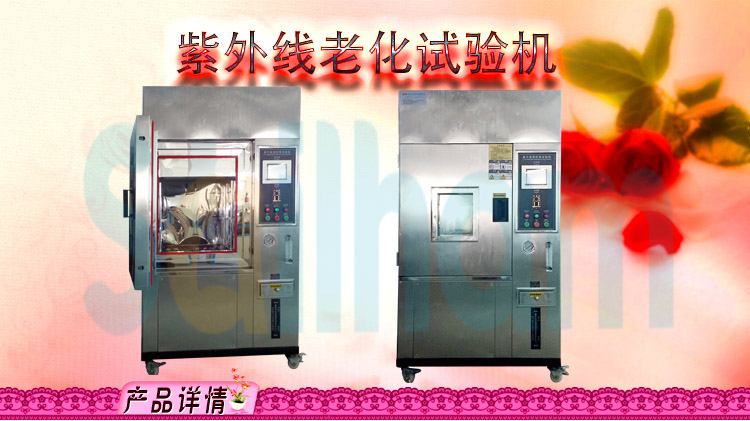 紫外線老化試驗箱