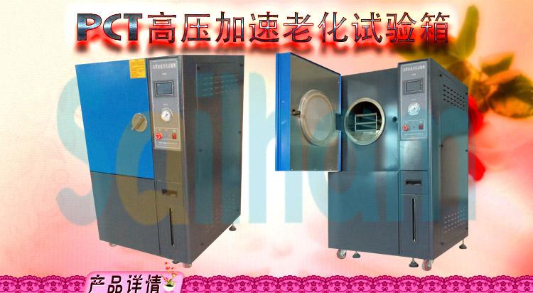 pct高壓加速老化試驗箱