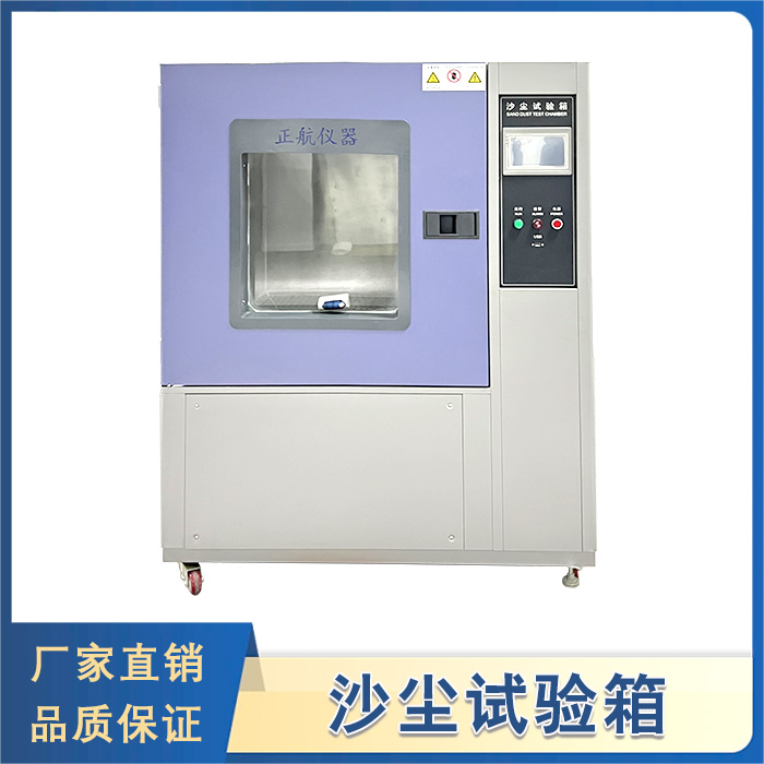 沙塵試驗(yàn)箱